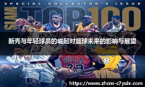 新秀与年轻球员的崛起对篮球未来的影响与展望
