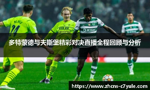 多特蒙德与夫斯堡精彩对决直播全程回顾与分析