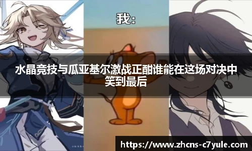 水晶竞技与瓜亚基尔激战正酣谁能在这场对决中笑到最后