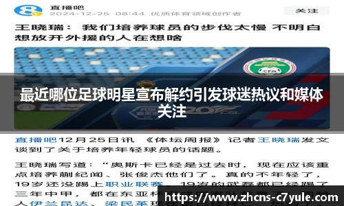 最近哪位足球明星宣布解约引发球迷热议和媒体关注