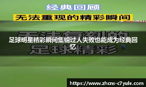 足球明星精彩瞬间集锦过人失败也能成为经典回忆