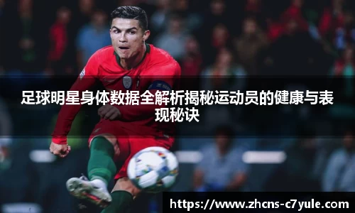 足球明星身体数据全解析揭秘运动员的健康与表现秘诀
