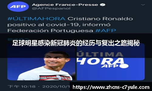 足球明星感染新冠肺炎的经历与复出之路揭秘