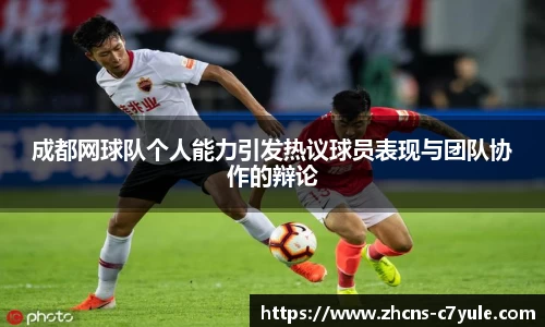 成都网球队个人能力引发热议球员表现与团队协作的辩论