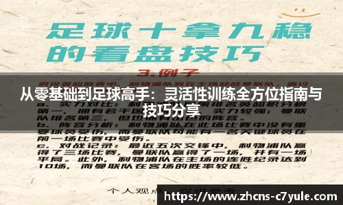 从零基础到足球高手：灵活性训练全方位指南与技巧分享