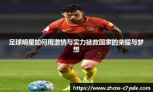 足球明星如何用激情与实力拯救国家的荣耀与梦想