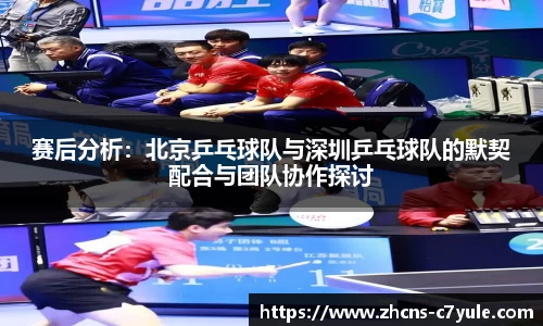 赛后分析：北京乒乓球队与深圳乒乓球队的默契配合与团队协作探讨