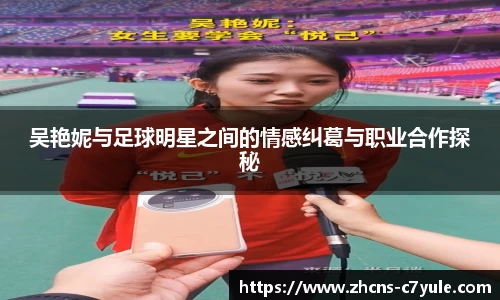 吴艳妮与足球明星之间的情感纠葛与职业合作探秘