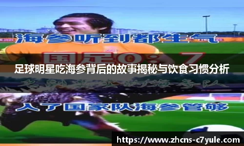 足球明星吃海参背后的故事揭秘与饮食习惯分析