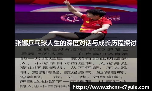 张娜乒乓球人生的深度对话与成长历程探讨