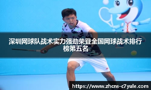 深圳网球队战术实力强劲荣登全国网球战术排行榜第五名